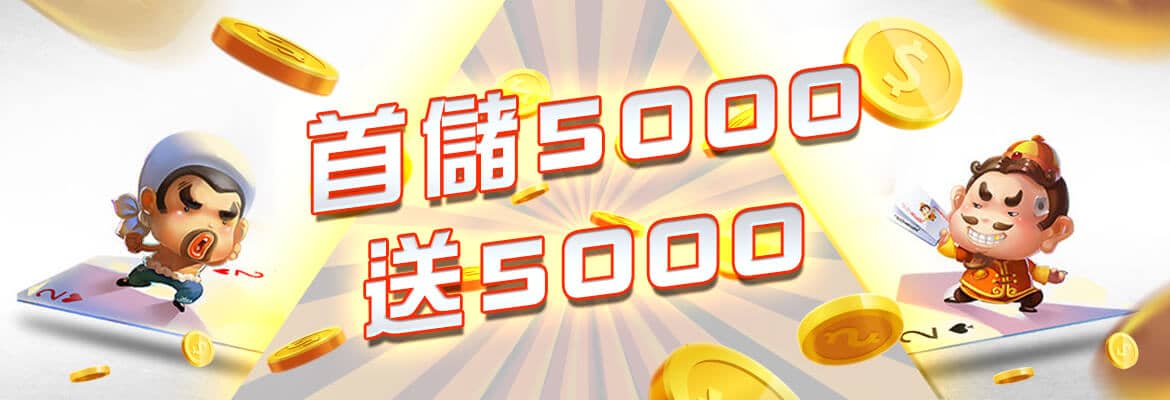 耀金娛樂城-首儲5000送5000