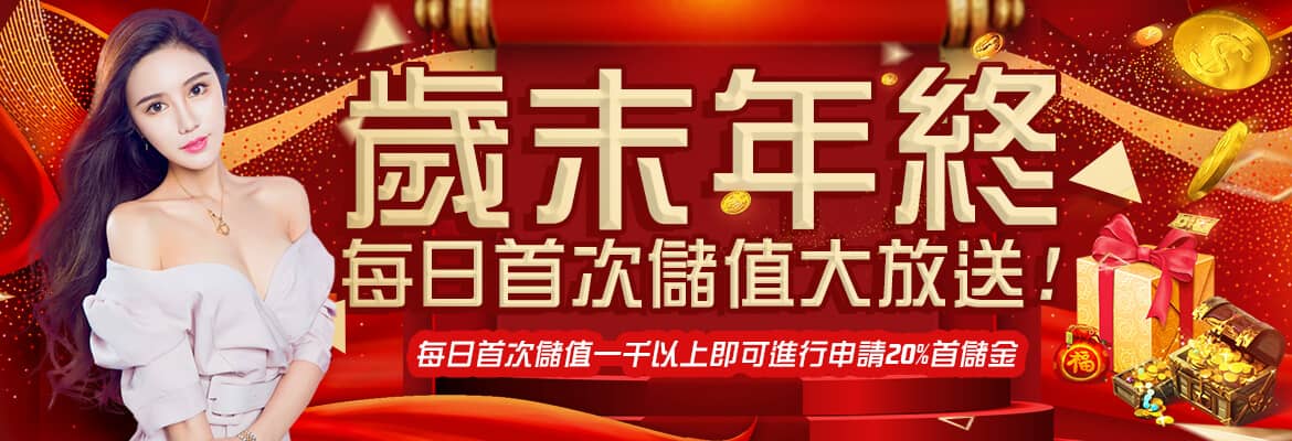 耀金娛樂城-歲末年終每日首次儲值大放送
